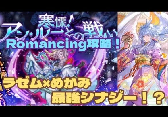 【ロマサガRS】ラゼム&めがみで最強シナジー！？アン・ルーとの戦いRomancing攻略！　#アルちゃんねる #ロマサガRS