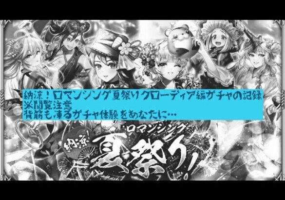 【ロマサガRS】納涼！ロマンシング夏祭り！Romancing祭クローディア編ガチャの記録〜爆ﾀﾋ祭りと苦労ディア〜【ロマンシングサガリユニバース】 #ロマサガRS