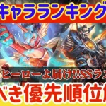 【ロマサガRS】最新キャラランキング！引くべき優先度解説◎ヒーローよ届け！SSラスタレイ【ロマンシングサガリユニバース】