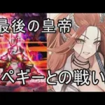 【めがみ零姫なし】ペギーとの戦い Romancing【ロマサガRS】