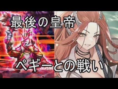 【めがみ零姫なし】ペギーとの戦い Romancing【ロマサガRS】