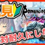 サガ好きVの完全初見ロマサガRS カン=ケルゥを2時間でクリアするぞ【#vtuber 】【#ロマサガrs 】【#ロマンシングサガリユニバース 】