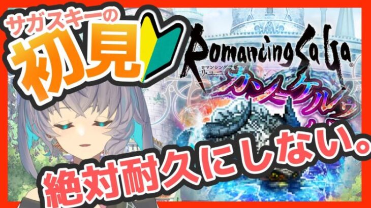 サガ好きVの完全初見ロマサガRS カン=ケルゥを2時間でクリアするぞ【#vtuber 】【#ロマサガrs 】【#ロマンシングサガリユニバース 】