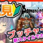 サガ好きVの完全初見ロマサガRS ブッチャー攻略したくてさ…【#vtuber 】【#ロマサガrs 】【#ロマンシングサガリユニバース 】