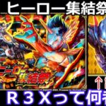 【ロマサガＲＳ】激闘！ヒーロー集結祭！Ｒ３Ｘって何者！？