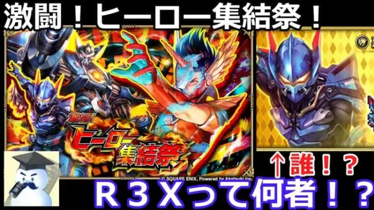 【ロマサガＲＳ】激闘！ヒーロー集結祭！Ｒ３Ｘって何者！？