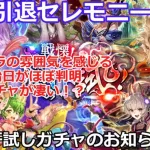 【ロマサガＲＳ】教授引退セレモニー！？肝試しガチャお知らせ確認！