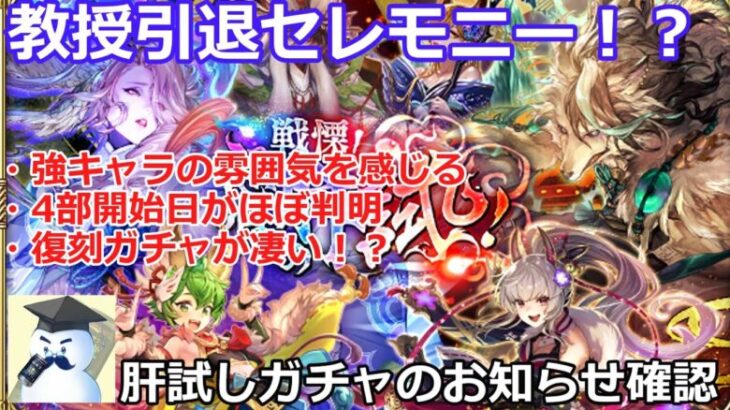 【ロマサガＲＳ】教授引退セレモニー！？肝試しガチャお知らせ確認！