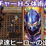 【ロマサガＲＳ】追憶の幻闘場ブッチャーＨ５体術パ！早速ヒーローの出番だ！