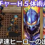 【ロマサガＲＳ】追憶の幻闘場ブッチャーＨ５体術パ！早速ヒーローの出番だ！