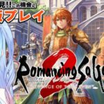 【ロマサガ2 リメイク】体験版プレイ♪ 本気の初見はどうなるか？ 【RomancingSaGa リベンジオブザセブン】