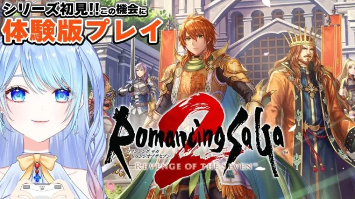 【ロマサガ2 リメイク】体験版プレイ♪ 本気の初見はどうなるか？ 【RomancingSaGa リベンジオブザセブン】