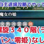 【ロマサガＲＳ】螺旋回廊340階ラスタレイなし・そうちょう編成攻略【ずんだもんと一緒】