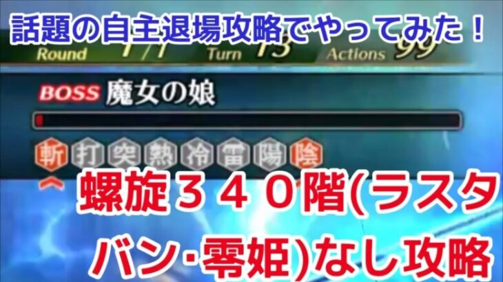 【ロマサガＲＳ】螺旋回廊340階ラスタレイなし・そうちょう編成攻略【ずんだもんと一緒】