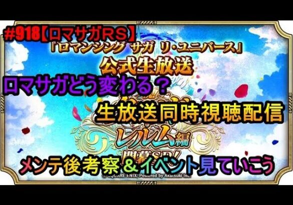 #918【ロマサガＲＳ】ロマサガどう変わる？　生放送同時視聴配信　メンテ後考察＆イベント見ていこう