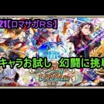 #921【ロマサガＲＳ】続・新キャラお試し　幻闘に挑戦