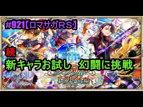 #921【ロマサガＲＳ】続・新キャラお試し　幻闘に挑戦