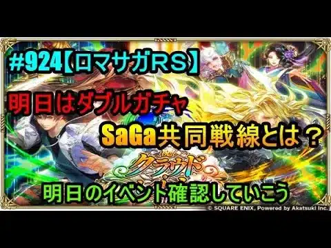 #924【ロマサガＲＳ】明日はダブルガチャ　SaGa共同戦線とは？　明日のイベント確認していこう　雑談配信