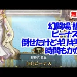 幻闘場｢ビーナス H5｣[棍棒]倒せたけどギリギリで時間もかかる【ロマサガRS】【無課金】【攻略】