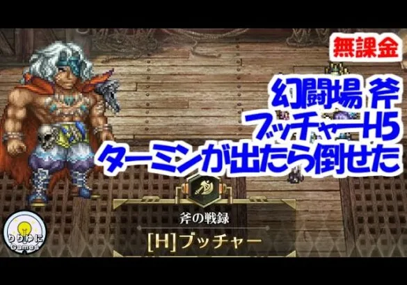 幻闘場｢ブッチャー H5｣[斧]ターミンが出たら倒せた【ロマサガRS】【無課金】【攻略】