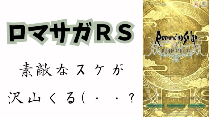 【ロマサガRS】【顔出ししたりしなかったり】新章たのしみ　【ガチャ】 【ライブ配信】