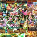 【ロマサガRS】【顔出ししたりしなかったり】グローバル版メーーン　【ガチャ】 【ライブ配信】