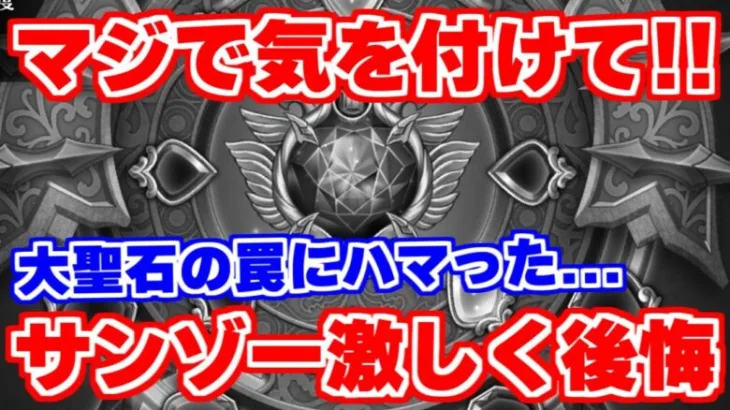 【ロマサガRS】大聖石の進捗状況と絶対に気を付けるべきことについて【ロマンシング サガ リユニバース】