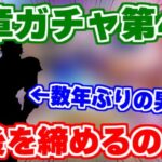 【ロマサガRS】新章開幕ガチャラストはあの男が久々に登場？【ロマンシング サガ リユニバース】