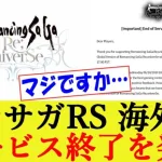 【悲報】海外版ロマサガRS サービス終了のお知らせ ユーザーの反応集【ロマンシングサガリユニバース/グローバル版】