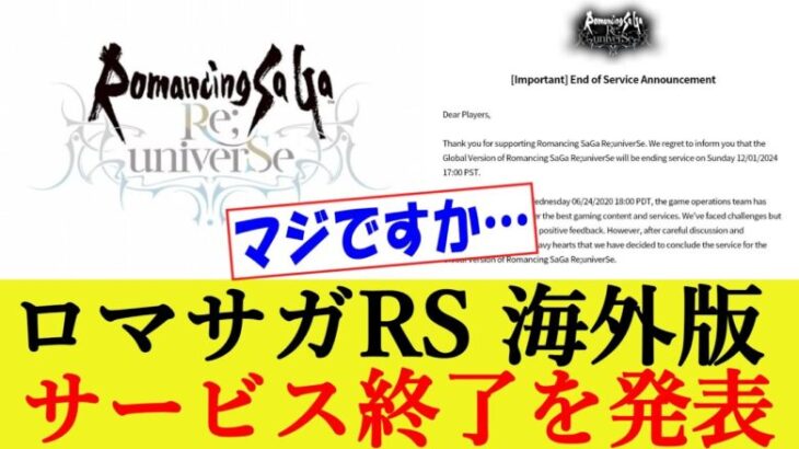 【悲報】海外版ロマサガRS サービス終了のお知らせ ユーザーの反応集【ロマンシングサガリユニバース/グローバル版】