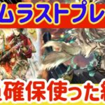 【ロマサガRS】ラゼムラストプレゼン！全員確保使った結論【ロマンシングサガリユニバース】