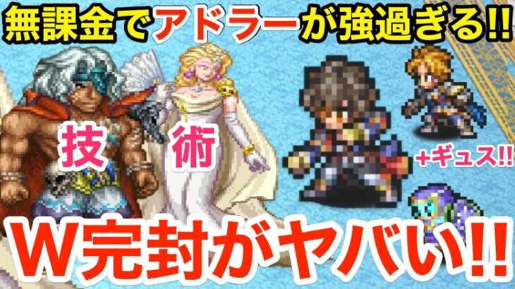 【ロマサガRS】無課金でアドラーが強過ぎる‼︎ギュスと組ませて技術完封‼︎【無課金おすすめ攻略】