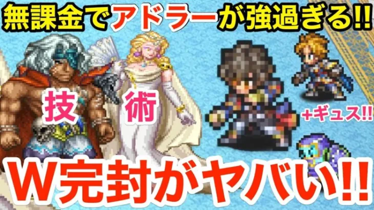 【ロマサガRS】無課金でアドラーが強過ぎる‼︎ギュスと組ませて技術完封‼︎【無課金おすすめ攻略】