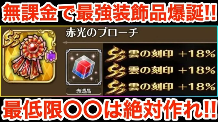 【ロマサガRS】無課金で赤光のブローチは絶対作れ‼︎雲の刻印がヤバ過ぎる‼︎【無課金おすすめ攻略】