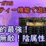 【ロマサガRS】他を寄せ付けない強さ！陰属性！！【パーティー機能で遊ぼう】