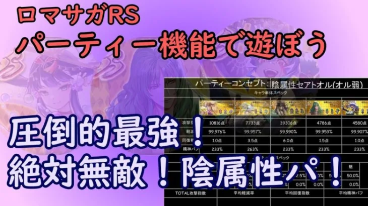 【ロマサガRS】他を寄せ付けない強さ！陰属性！！【パーティー機能で遊ぼう】