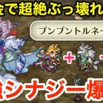 【ロマサガRS】無課金でリラ＋ターミンがぶっ壊れ‼︎ラゼムとのシナジーで最強爆誕‼︎【無課金おすすめ攻略】