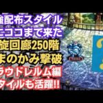 【ロマサガRS】配布スタイルだけで強敵を撃破!! 螺旋回廊どこまで登れるか挑戦した結果 250階 やまのかみ戦 ロマンシングサガリユニバース