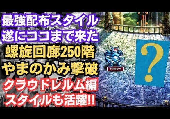 【ロマサガRS】配布スタイルだけで強敵を撃破!! 螺旋回廊どこまで登れるか挑戦した結果 250階 やまのかみ戦 ロマンシングサガリユニバース