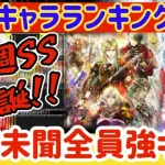 【ロマサガRS】最新キャラランキング！引くべき優先順位解説⭐︎前代未聞全員強キャラ【ロマンシングサガリユニバース】