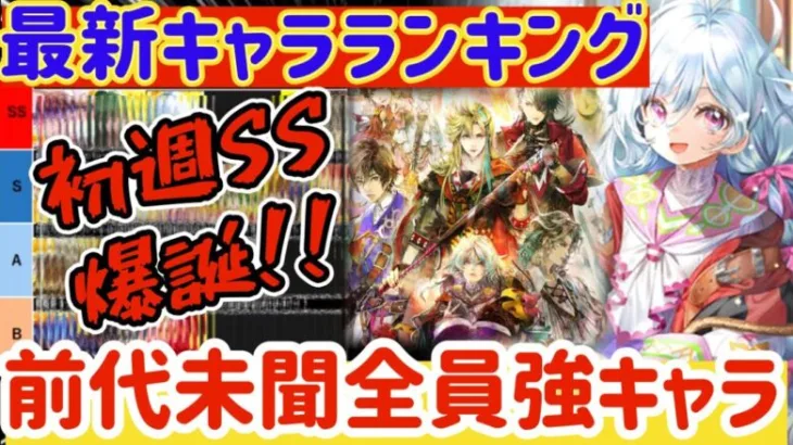 【ロマサガRS】最新キャラランキング！引くべき優先順位解説⭐︎前代未聞全員強キャラ【ロマンシングサガリユニバース】