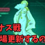 【ロマサガRS】ビーナス戦幻闘場更新するのか？【初見さん大歓迎】