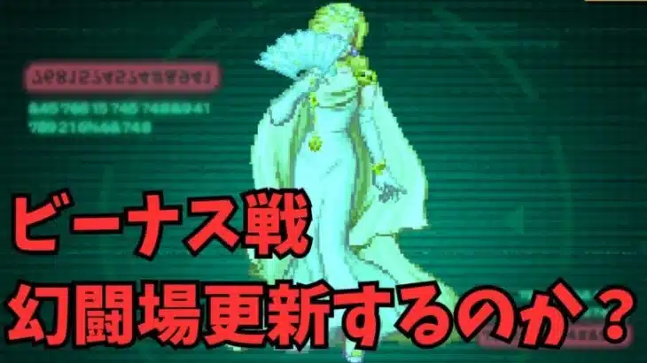 【ロマサガRS】ビーナス戦幻闘場更新するのか？【初見さん大歓迎】