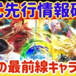 【ロマサガRS】公式先行情報確認！驚きの最前キャラ更新【ロマンシングサガリユニバース】