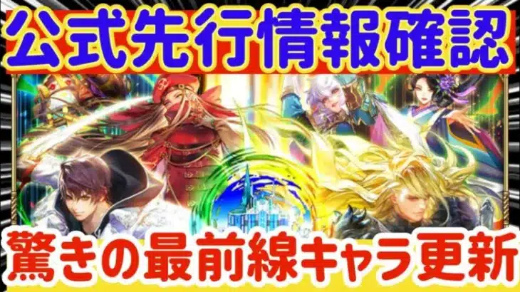 【ロマサガRS】公式先行情報確認！驚きの最前キャラ更新【ロマンシングサガリユニバース】