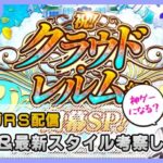 【ロマサガRS】新章突入！幻闘場＆最新スタイル考察していく【生配信】