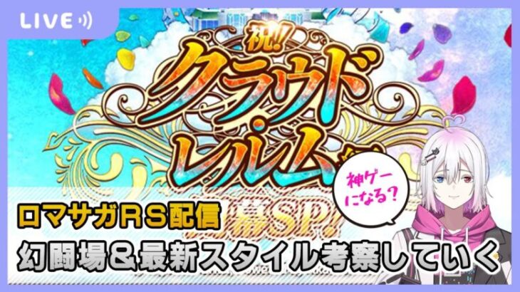 【ロマサガRS】新章突入！幻闘場＆最新スタイル考察していく【生配信】