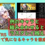 【ロマサガRS】新カタリナを数字の力で徹底調査！