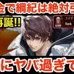 【ロマサガRS】無課金で御堂綱紀は絶対引け⁉︎流石にヤバ過ぎて草‼︎【無課金おすすめ攻略】