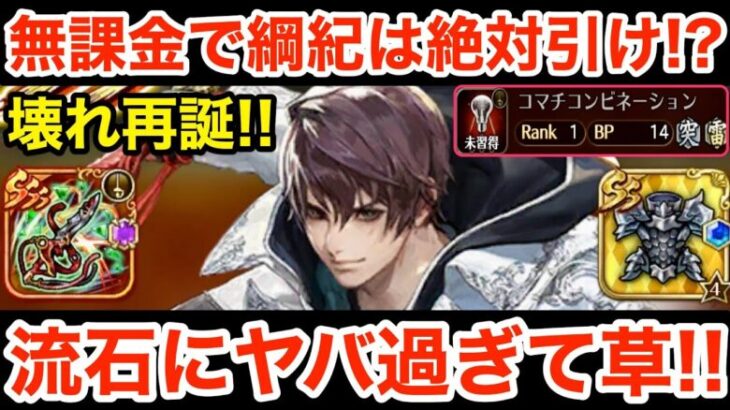 【ロマサガRS】無課金で御堂綱紀は絶対引け⁉︎流石にヤバ過ぎて草‼︎【無課金おすすめ攻略】